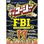 ��肷���R�[�W�[DVD19 ��肷��FBI~�{���񍐉�~2