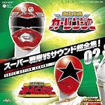 スーパー戦隊VSサウンド超全集!02 激走戦隊カーレンジャーVSオーレンジャー