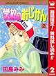 学校のおじかん カラー版【期間限定無料】 2 (マーガレットコミックスDIGITAL)