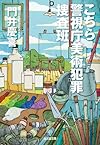 こちら警視庁美術犯罪捜査班 (光文社文庫)