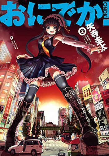 おにでか！