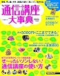 通信講座大事典2010年下半期号 (リクルートムック)