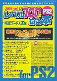 レベル100になる本 (Vol.13PS2) (三才ムック (Vol.106))