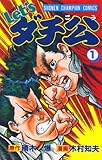 Let’sダチ公 1 (少年チャンピオン・コミックス)
