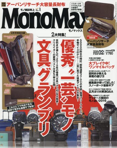 MonoMax(モノマックス) 2016年 02 月号 [雑誌]