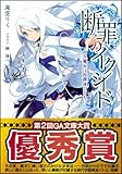 断罪のイクシード －白き魔女は放課後とともに－ (GA文庫)-