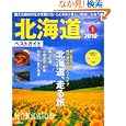 北海道ベストガイド 2010年版 (SEIBIDO MOOK BEST GUIDE 1)