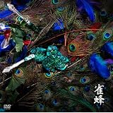 雀蜂 [DVD]