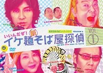 イケ麺新そば屋探偵~いいんだぜ!~Vol.1 [DVD]