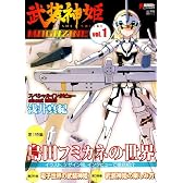 武装神姫MAGAZINE vol.1 (電撃ムックシリーズ 電撃ホビーブックス)