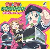 電車で電車で GO!GO!GO!れぼりゅ~しょん