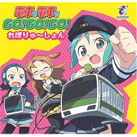 電車で電車で GO!GO!GO!れぼりゅ~しょん