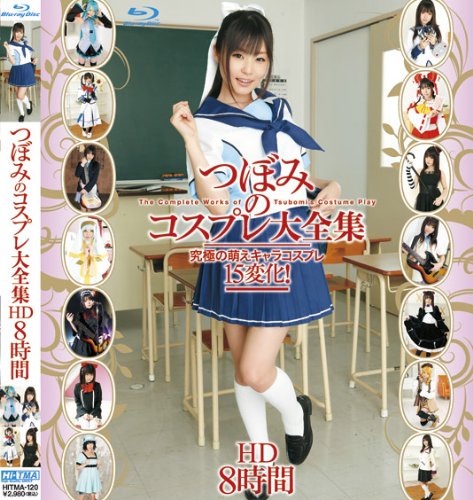 つぼみのコスプレ大全集 HD 8時間 [Blu-ray]