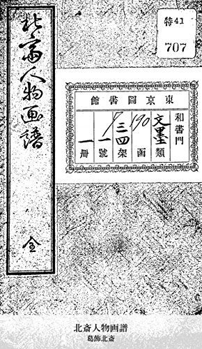 北斎人物画譜 (Japanese Edition)