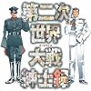 第二次世界大戦紳士録