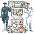 第二次世界大戦紳士録