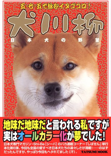 Cover image : 犬川柳 日本犬の野望