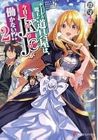 チートな魔王の道具屋は、今日もJKJC（バイト）が働かない！？ 2