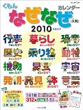 大判なぜなぜカレンダー 2010年 カレンダー