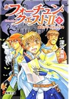 新フォーチュン・クエスト2（セカンド） 2