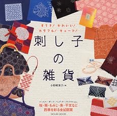刺し子の雑貨 (タツミムック)