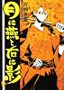 月に燕と右に影 (あすかコミックスDX)