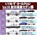 【トミーテック】ザ・カーコレクション Vol.10(新旧高級セダン編)BOX販売(12パック入)TOMYTEC