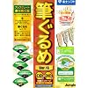 筆ぐるめ Ver.16 アップグレード・乗り換え版