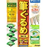 筆ぐるめ Ver.16 アップグレード・乗り換え版