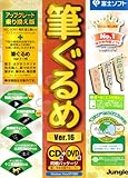 筆ぐるめ Ver.16 アップグレード・乗り換え版