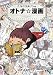 ニコ・ニコルソンのオトナ☆漫画