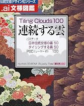 .ai文様図鑑 連続する雲