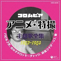 「コロムビア TVアニメ・特撮主題歌全集8」