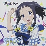 「夢喰いメリー」キャラクターソング 光凪由衣