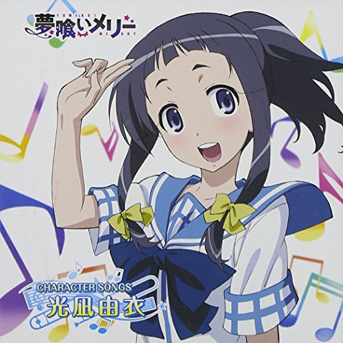 「夢喰いメリー」キャラクターソング 光凪由衣 光凪由衣(秋谷智子)