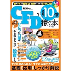 CFD�Ō�����10�{�҂��{�\�������������i���I�ׂ鐦��!!FX���҂���`�����X������ �[������킩��CFD (LOCUS MOOK)