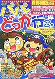 パパ、どっか行こ。 首都圏版 2007・2008―子どもがよろこぶ遊び場ガイド