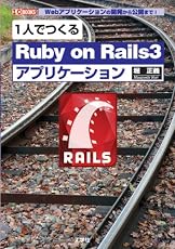 1人でつくる「Ruby on Rails3」アプリケーション―Webアプリケーションの開発から公開まで! (I/O BOOKS)