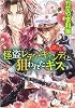 怪盗レディ・キャンディと狙われたキス 乙女・コレクション (乙女・コレクションシリーズ) (コバルト文庫)