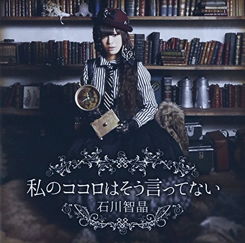 「私のココロはそう言ってない」 石川智晶