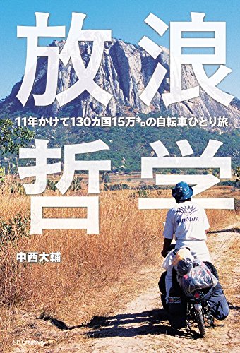 放浪哲学 11年かけて130カ国15万㌔の自転車ひとり旅