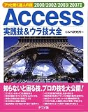 『Access実践技&ウラ技大全2000/2002/2003/2007対応 (アッと驚く達人の技)』の写真