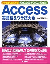 Access実践技&ウラ技大全2000/2002/2003/2007対応 (アッと驚く達人の技)