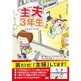主夫３年生<br>イクタケ マコト著 <br>彩図社<br>1000円<br>ISBN:9784883927609