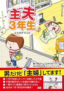 主夫3年生