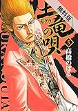 土竜（モグラ）の唄（５）【期間限定　無料お試し版】 (ヤングサンデーコミックス)