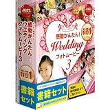 感動かんたん!ウエディング フォトムービー3 書籍セット
