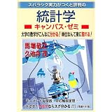 統計学キャンパス・ゼミ