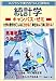 スバラシク実力がつくと評判の統計学キャンパス・ゼミ―大学の数学がこんなに分かる!単位なんて楽に取れる!