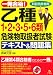 一発合格!乙種1・2・3・5・6類危険物取扱者試験テキスト&問題集